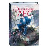 Штарк А., Штарк М. Обезьяний лес Т.1, (Росмэн/Росмэн-Пресс, 2025), 7Б, c.640