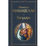 ВсемирнаяЛитература Макиавелли Н. Государь, (Эксмо, 2026), 7Б, c.160