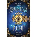 ХранителиКниг Хагеманн А. Кн.1 Книга Фантазий (фэнтези для подростков), (Эксмо, 2025), 7Б, c.448