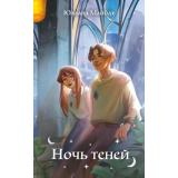Некаре Майбах Ю. Кн.2 Ночь теней (романтическое фэнтези для подростков), (Эксмо, 2025), 7Б, c.352