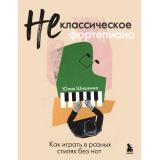 МузыкальнаяАкадемияНаДому Шишкина Ю.А. Не классическое фортепиано. Как играть в разных стилях без нот (пошаговые самоучители), (Эксмо,Бомбора, 2025), Обл, c.192
