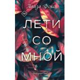 Искушение Фокс Л. Лети со мной, (Эксмо, 2025), 7Б, c.416