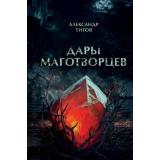 Титов А. Дары маготворцев, (Эксмо, 2025), 7Б, c.352