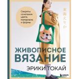 ЗвездыРукоделияБестселлерИзЯпонии Токай Э. Живописное вязание Эрики Токай. Секреты сочетания цвета, материала и формы, (Эксмо,Бомбора, 2025), 7Б, c.144