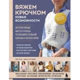 МастераВязания Мастера вязания. Вяжем крючком. Новые возможности. Интерактивные мастер-классы по вязанию стильной одежды и аксессуаров (книги,которые объединяют), (Эксмо,Бомбора, 2025), 7Б, c.160