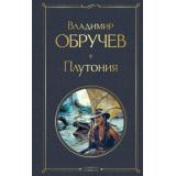ВсемирнаяЛитература Обручев В.А. Плутония, (Эксмо, 2025), 7Б, c.352