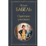 ВсемирнаяЛитература Бабель И. Одесские рассказы, (Эксмо, 2026), 7Б, c.448