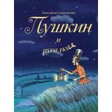 Гаврюшкина Е.В. Пушкин и русалка, (Эксмо, 2025), 7Б, c.48