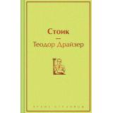 ЯркиеСтраницы Драйзер Т. Стоик, (Эксмо, 2025), 7Б, c.448