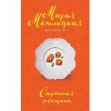 НегромкиеЛюди Метлицкая М. Странная женщина (проза разных лет), (Эксмо, 2025), Обл, c.352