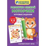 КогнитивноеРазвитие Развитие мелкой моторики. Игровые задания (4-6 лет), (Эксмо,Детство, 2025), Обл, c.32