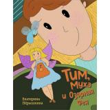 Пёрышкина Е.В. Тим, Муха и Озорная Фея, (Эксмо,Бомбора, 2025), 7Б, c.64