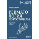 ПлюсОдинЗдоровыйЧеловек Выставкина Е.А. Ревматология по косточкам. Симптомы, диагнозы, лечение (книги о медицине от ведущих экспертов), (Эксмо,Бомбора, 2025), Обл, c.464