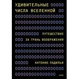 НаучноПопулярныеКниги Падилья А. Удивительные числа Вселенной. Путешествие за грань воображения, (Эксмо,МаннИвановИФербер, 2025), 7Б, c.400