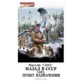 Попаданец Гаусс М. Назад в СССР. 1985. Пункт назначения (цикл 