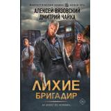 ФантастическийБоевик Вязовский А.В., Чайка Д.Л. Лихие. Бригадир (новая эра), (АСТ,ИД Ленинград, 2025), 7Бц, c.352
