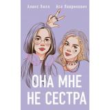 YoungAdult Лавринович А.,Хилл А. Она мне не сестра, (Эксмо, 2025), 7Б, c.352