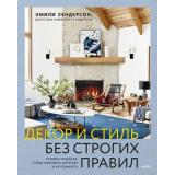 ДомИИнтерьер Хендерсон Э. Декор и стиль без строгих правил. Готовые решения, чтобы обновить интерьер и не пожалеть, (Эксмо,МаннИвановИФербер, 2025), 7Б, c.336