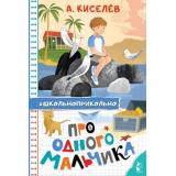 Школьноприкольно Киселев А.К. Про Одного Мальчика, (АСТ,Малыш, 2025), 7Бц, c.160