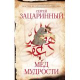 МастераИсторическогоДетектива Зацаринный С.Г. Мед мудрости, (АСТ,Астрель-СПб, 2025), 7Б, c.448