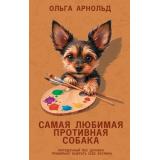 ВерныеСердца Арнольд О.Р. Самая любимая противная собака, (АСТ,ИД Ленинград, 2025), 7Б, c.352