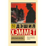 ЭксклюзивнаяКлассика-м Хэммет Д. Красная жатва, (АСТ, 2025), Обл, c.288
