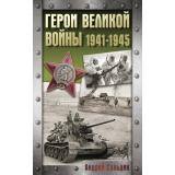 ХроникаПобеды Сульдин А.В. Герои Великой войны. 1941-1945, (АСТ, 2025), 7Б, c.352