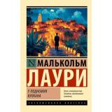 ЭксклюзивнаяКлассика-м Лаури М. У подножия вулкана (роман), (АСТ, 2025), Обл, c.544