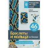 РукоделиеОтАдоЯ Желтовских О.А. Браслеты и кольца из бисера. Мозаичное и станочное плетение для начинающих. 46 схем, (АСТ, 2025), Инт, c.96