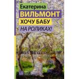 ГормонСчастья Вильмонт Е.Н. Хочу бабу на роликах!, (АСТ, 2025), 7Б, c.384