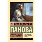 ЭксклюзивРусскаяКлассика-м Панова В.Ф. Спутники, (АСТ, 2025), Обл, c.288