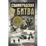 ХроникаПобеды Сульдин А.В. Сталинградская битва, (АСТ, 2025), 7Б, c.224