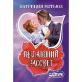 Шарм-мини Мэтьюз П. Пылающий рассвет (роман), (АСТ, 2025), Обл, c.352