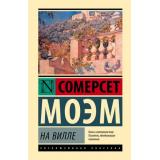 ЭксклюзивнаяКлассика Моэм С. На вилле, (АСТ, 2025), 7Бц, c.160