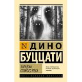ЭксклюзивнаяКлассика Буццати Д. Загадка Cтарого Леса, (АСТ, 2025), 7Бц, c.224