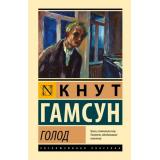ЭксклюзивнаяКлассика Гамсун К. Голод, (АСТ, 2025), 7Бц, c.224