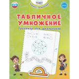 УчениеСУвлечениемФГОС Понятовская Ю.Н. Табличное умножение. Тренажер для школьников, (Планета/Глобус, 2026), Обл, c.72