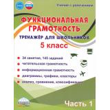 УчениеСУвлечениемФГОС Буряк М.В.,Шейкина С.А. Функциональная грамотность 5кл. Тренажер для школьников (Ч.1/2), (Планета/Глобус, 2026), Обл, c.104