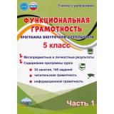 УчениеСУвлечениемФГОС Буряк М.В.,Шейкина С.А. Функциональная грамотность 5кл. Программа внеурочной деятельности (Ч.1/2), (Планета/Глобус, 2025), Обл, c.96