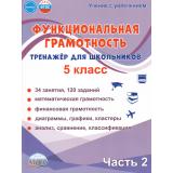 УчениеСУвлечениемФГОС Буряк М.В.,Шейкина С.А. Функциональная грамотность 5кл. Тренажер для школьников (Ч.2/2), (Планета/Глобус, 2025), Обл, c.104