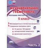 УчениеСУвлечениемФГОС Буряк М.В.,Шейкина С.А. Функциональная грамотность 5кл. Программа внеурочной деятельности (Ч.2/2), (Планета/Глобус, 2025), Обл, c.96