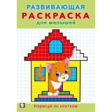 РазвивающаяРаскраскаДляМалышей Нарисуй по клеткам (Арт.34399), (Фламинго, 2024), Обл, c.16
