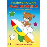 РазвивающаяРаскраскаДляМалышей Обведи и раскрась (Арт.34412), (Фламинго, 2024), Обл, c.16