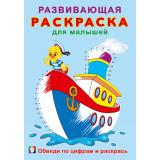 РазвивающаяРаскраскаДляМалышей Обведи по цифрам и раскрась (Арт.34405), (Фламинго, 2024), Обл, c.16