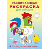 РазвивающаяРаскраскаДляМалышей Раскрась по цветным точкам (Арт.34429), (Фламинго, 2024), Обл, c.16