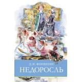 ШкольнаяПрограмма Фонвизин Д.И. Недоросль, (Стрекоза, 2024), 7Бц, c.96