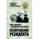 БиблиотекаРазведкиИКонтрразведки Шмелев О.М.,Востоков В. Возвращение резидента, (Вече, 2024), 7Б, c.320