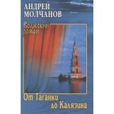 ВолжскийРоман Молчанов А.А. От Таганки до Калязина (роман), (Вече, 2025), 7Б, c.384
