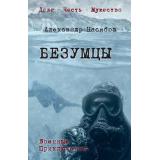 ВоенныеПриключенияДолгЧестьМужество Насибов А.А. Безумцы, (Вече, 2025), 7Б, c.384