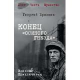 ВоенныеПриключенияДолгЧестьМужество Брянцев Г.М. Конец 